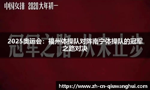 2025奥运会：福州体操队对阵南宁体操队的冠军之路对决