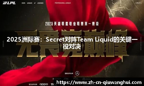 2025洲际赛：Secret对阵Team Liquid的关键一役对决