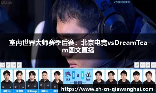 室内世界大师赛季后赛：北京电竞vsDreamTeam图文直播