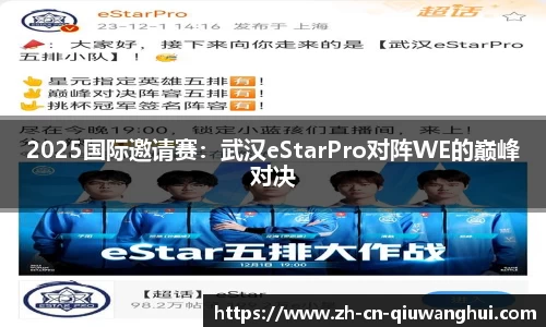 2025国际邀请赛：武汉eStarPro对阵WE的巅峰对决