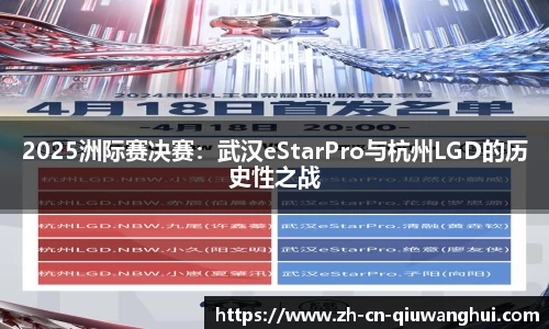 2025洲际赛决赛：武汉eStarPro与杭州LGD的历史性之战