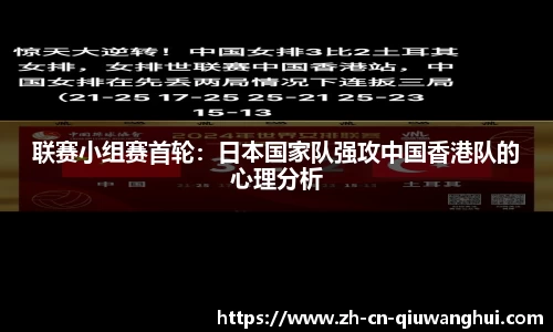 联赛小组赛首轮：日本国家队强攻中国香港队的心理分析