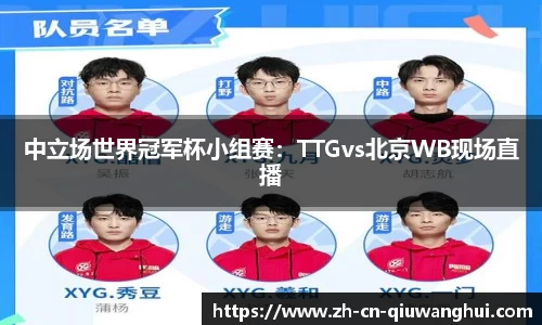 中立场世界冠军杯小组赛：TTGvs北京WB现场直播