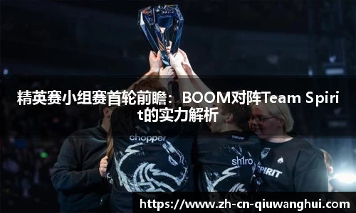 精英赛小组赛首轮前瞻：BOOM对阵Team Spirit的实力解析