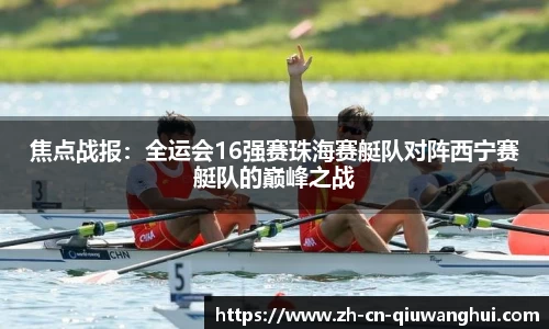 焦点战报：全运会16强赛珠海赛艇队对阵西宁赛艇队的巅峰之战