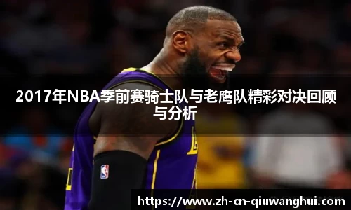 2017年NBA季前赛骑士队与老鹰队精彩对决回顾与分析