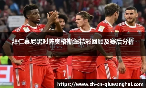 拜仁慕尼黑对阵奥格斯堡精彩回顾及赛后分析
